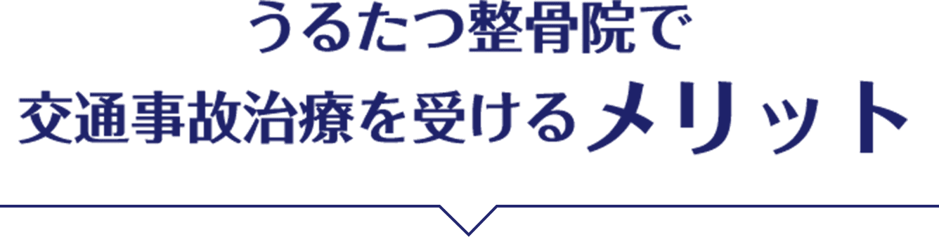 うるたつ整骨院で交通事故治療を受けるメリット