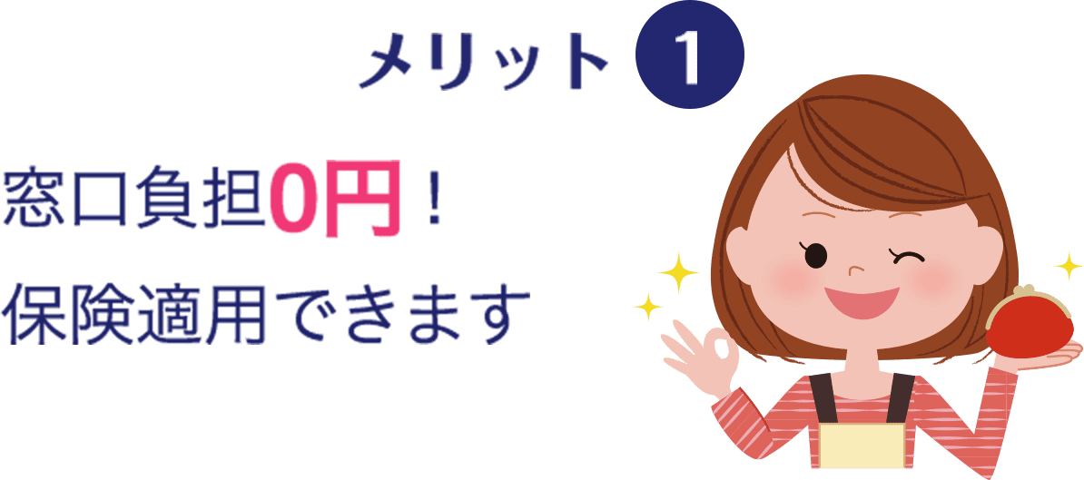 メリット1