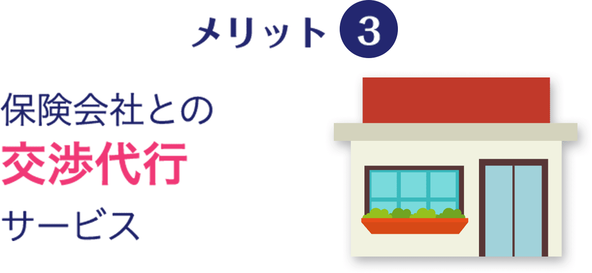 メリット3