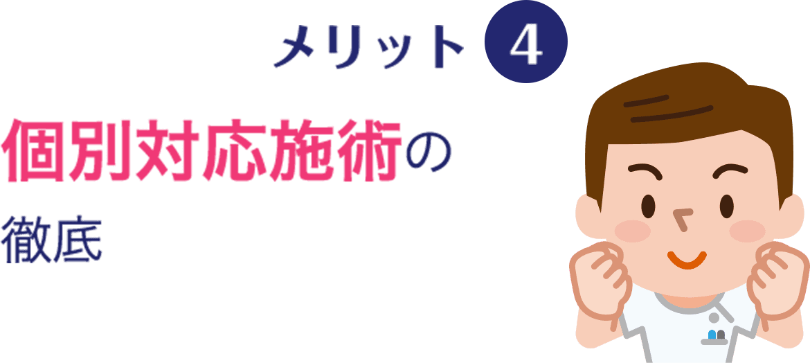 メリット4