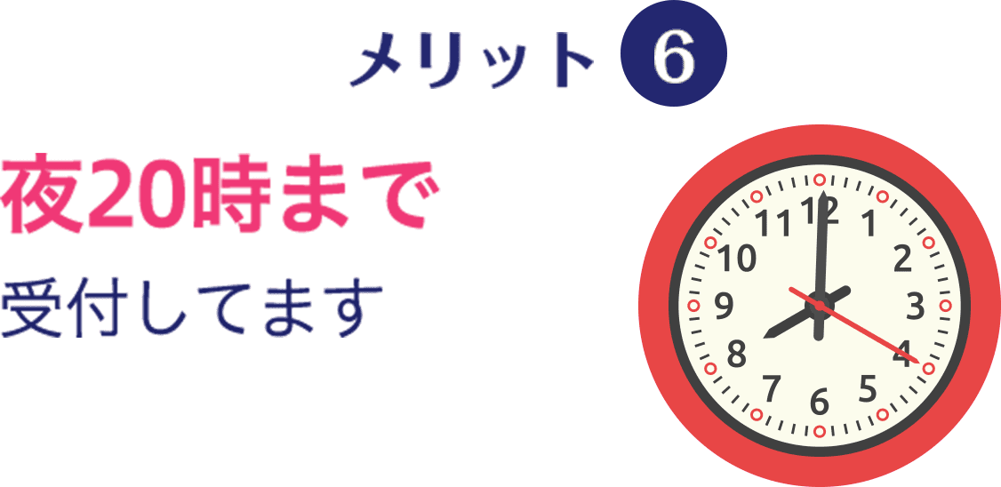 メリット6