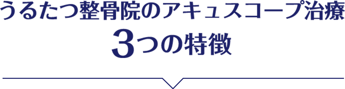 うるたつ整骨院のアキュスコープ治療3つの特徴