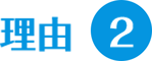 理由2