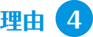 理由4