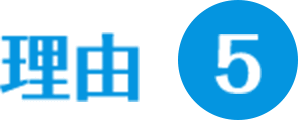 理由5