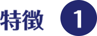 特徴1
