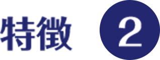 特徴2