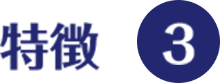 特徴3