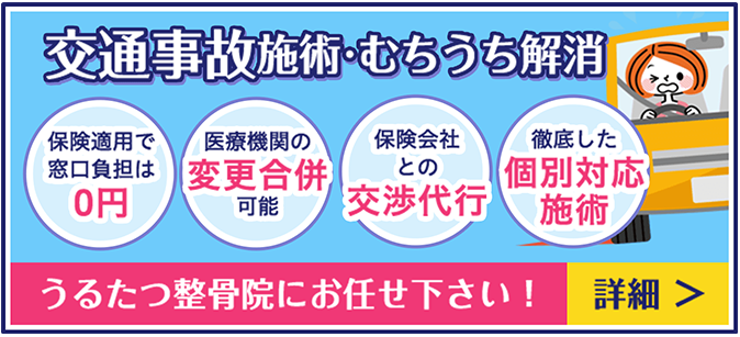 交通事故施術・むちうち解消　うるたつ整骨院にお任せ下さい！