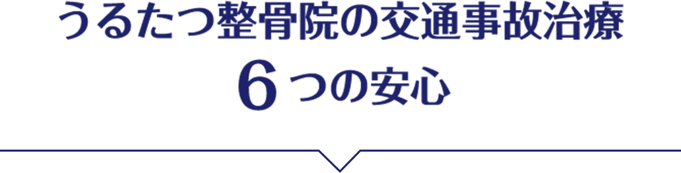 うるたつ整骨院の交通事故治療６つの安心