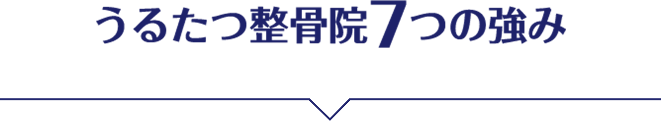 うるたつ整骨院7つの強み