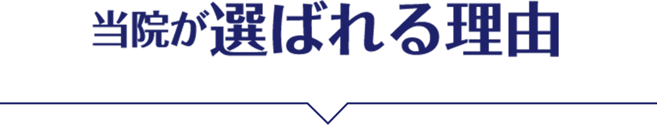 当院が選ばれる理由